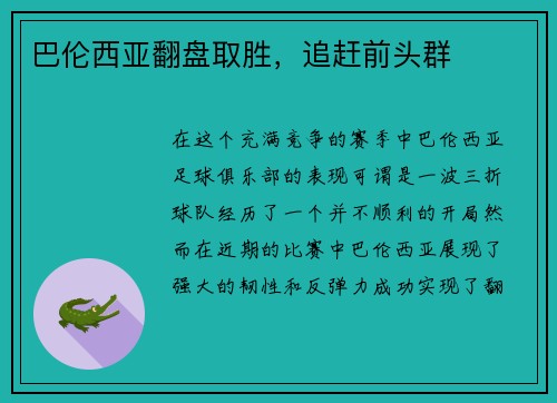 巴伦西亚翻盘取胜，追赶前头群