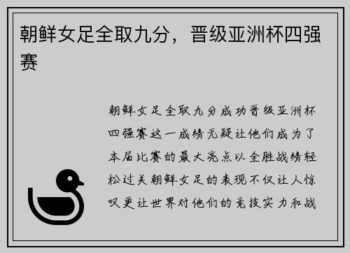 朝鲜女足全取九分，晋级亚洲杯四强赛