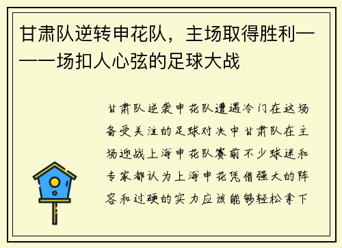 甘肃队逆转申花队，主场取得胜利——一场扣人心弦的足球大战