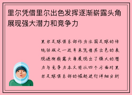里尔凭借里尔出色发挥逐渐崭露头角展现强大潜力和竞争力
