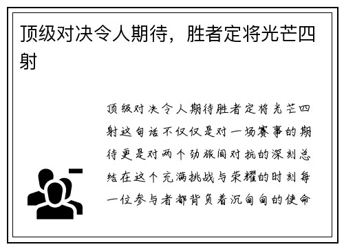 顶级对决令人期待，胜者定将光芒四射