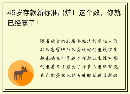 45岁存款新标准出炉！这个数，你就已经赢了！