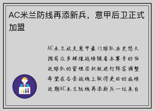 AC米兰防线再添新兵，意甲后卫正式加盟