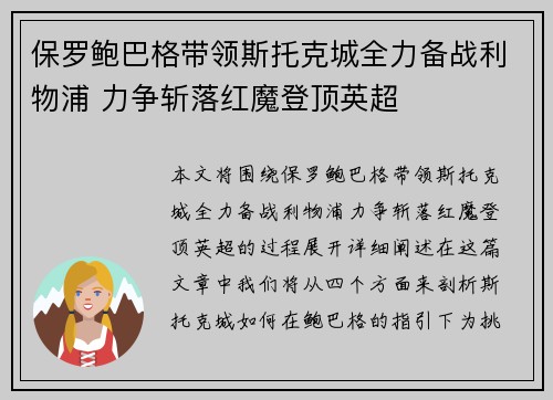 保罗鲍巴格带领斯托克城全力备战利物浦 力争斩落红魔登顶英超