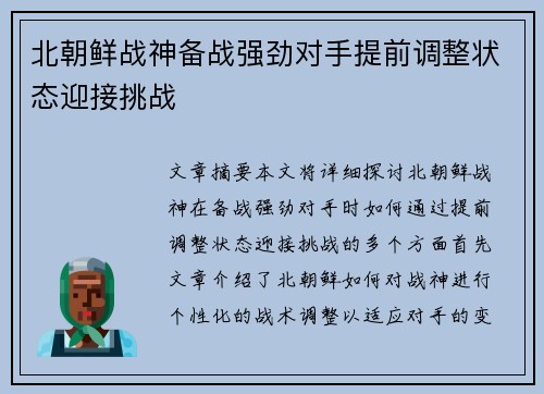 北朝鲜战神备战强劲对手提前调整状态迎接挑战