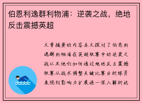 伯恩利逸群利物浦：逆袭之战，绝地反击震撼英超
