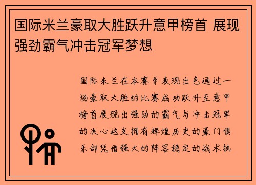 国际米兰豪取大胜跃升意甲榜首 展现强劲霸气冲击冠军梦想
