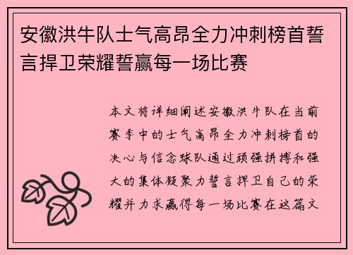 安徽洪牛队士气高昂全力冲刺榜首誓言捍卫荣耀誓赢每一场比赛