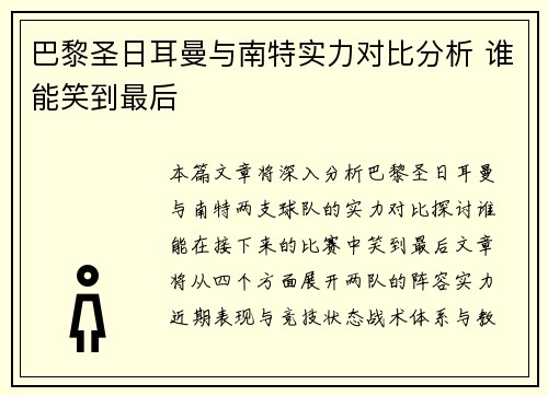 巴黎圣日耳曼与南特实力对比分析 谁能笑到最后
