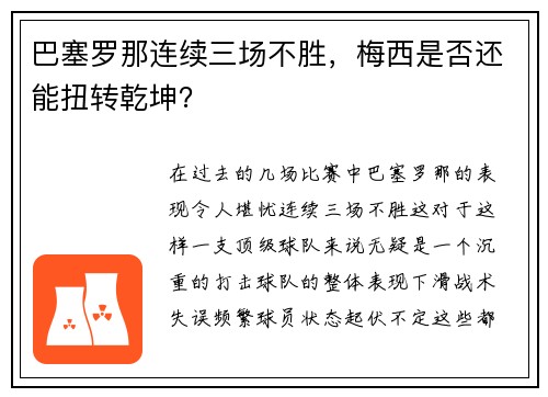 巴塞罗那连续三场不胜，梅西是否还能扭转乾坤？