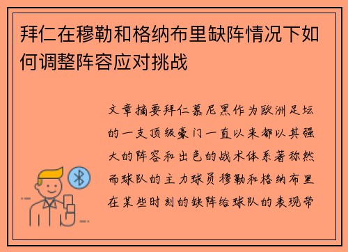 拜仁在穆勒和格纳布里缺阵情况下如何调整阵容应对挑战