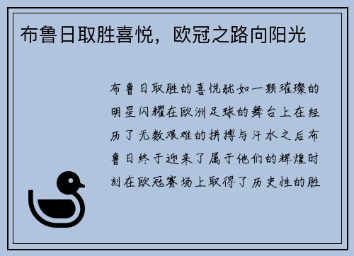 布鲁日取胜喜悦，欧冠之路向阳光