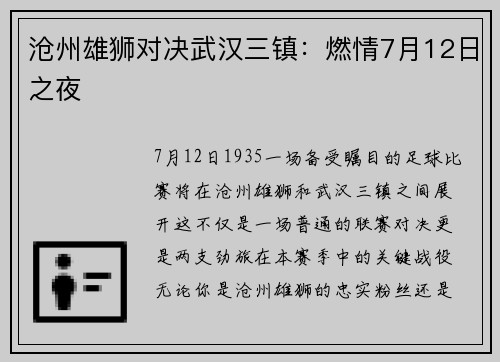 沧州雄狮对决武汉三镇：燃情7月12日之夜