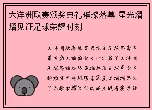大洋洲联赛颁奖典礼璀璨落幕 星光熠熠见证足球荣耀时刻