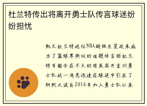 杜兰特传出将离开勇士队传言球迷纷纷担忧
