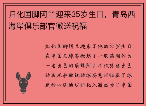 归化国脚阿兰迎来35岁生日，青岛西海岸俱乐部官微送祝福