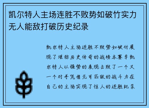 凯尔特人主场连胜不败势如破竹实力无人能敌打破历史纪录
