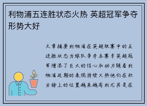 利物浦五连胜状态火热 英超冠军争夺形势大好