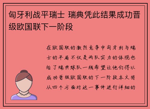 匈牙利战平瑞士 瑞典凭此结果成功晋级欧国联下一阶段