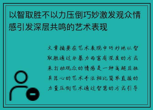 以智取胜不以力压倒巧妙激发观众情感引发深层共鸣的艺术表现