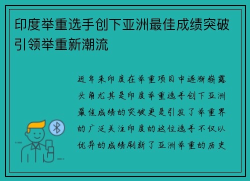 印度举重选手创下亚洲最佳成绩突破引领举重新潮流