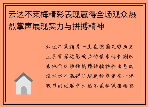 云达不莱梅精彩表现赢得全场观众热烈掌声展现实力与拼搏精神