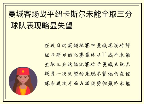 曼城客场战平纽卡斯尔未能全取三分 球队表现略显失望