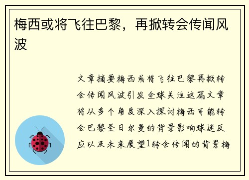 梅西或将飞往巴黎，再掀转会传闻风波