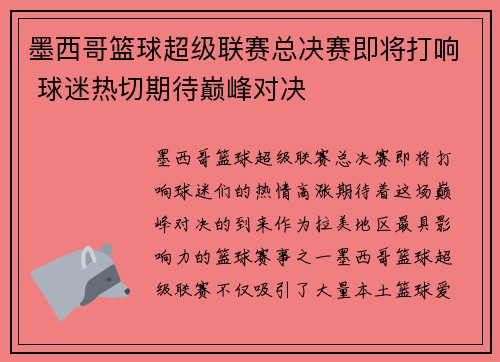 墨西哥篮球超级联赛总决赛即将打响 球迷热切期待巅峰对决