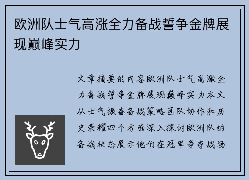 欧洲队士气高涨全力备战誓争金牌展现巅峰实力