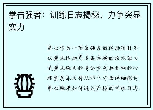 拳击强者：训练日志揭秘，力争突显实力