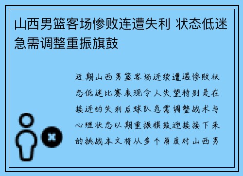 山西男篮客场惨败连遭失利 状态低迷急需调整重振旗鼓