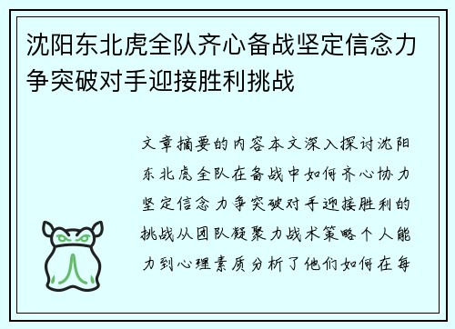 沈阳东北虎全队齐心备战坚定信念力争突破对手迎接胜利挑战