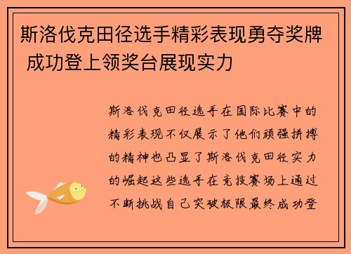 斯洛伐克田径选手精彩表现勇夺奖牌 成功登上领奖台展现实力