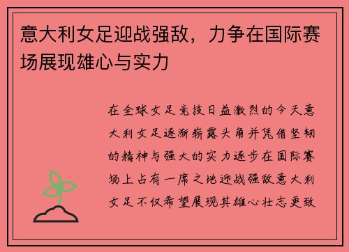 意大利女足迎战强敌，力争在国际赛场展现雄心与实力