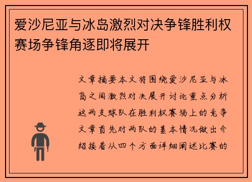 爱沙尼亚与冰岛激烈对决争锋胜利权赛场争锋角逐即将展开