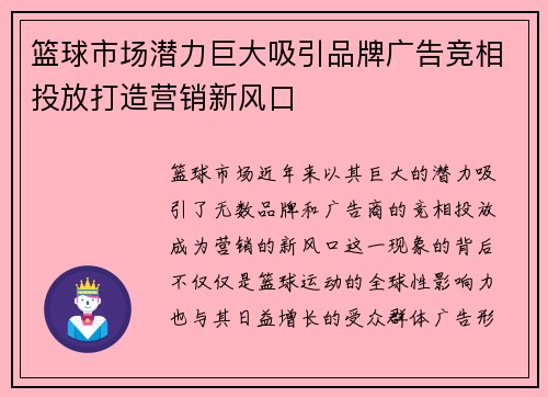 篮球市场潜力巨大吸引品牌广告竞相投放打造营销新风口