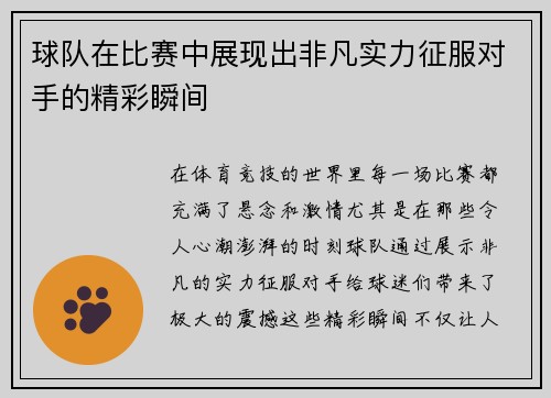 球队在比赛中展现出非凡实力征服对手的精彩瞬间