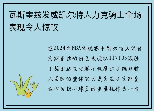 瓦斯奎兹发威凯尔特人力克骑士全场表现令人惊叹