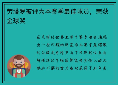 劳塔罗被评为本赛季最佳球员，荣获金球奖