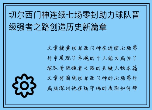切尔西门神连续七场零封助力球队晋级强者之路创造历史新篇章