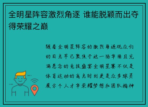 全明星阵容激烈角逐 谁能脱颖而出夺得荣耀之巅