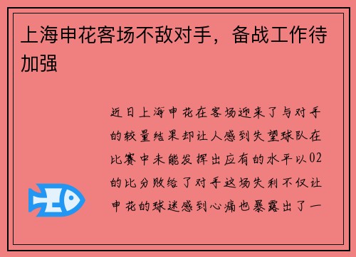 上海申花客场不敌对手，备战工作待加强