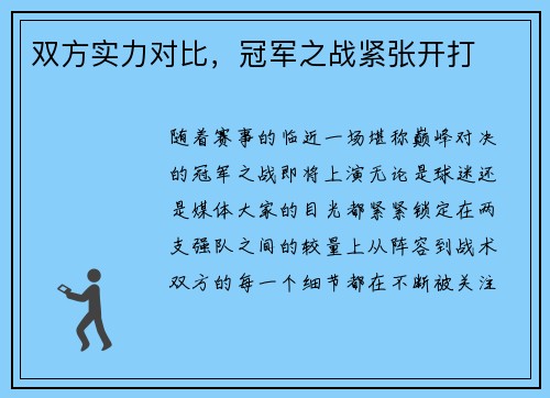 双方实力对比，冠军之战紧张开打