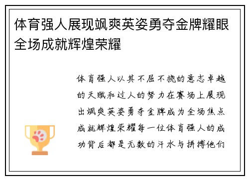 体育强人展现飒爽英姿勇夺金牌耀眼全场成就辉煌荣耀