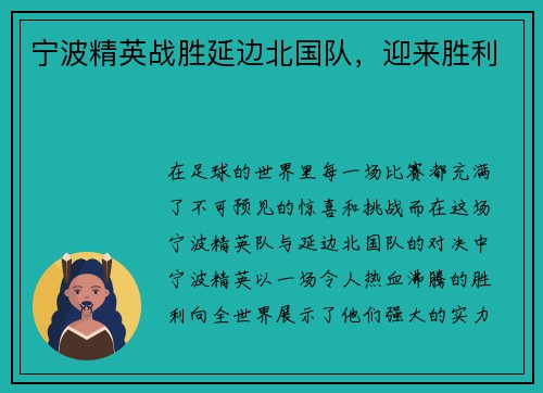 宁波精英战胜延边北国队，迎来胜利