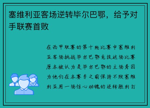 塞维利亚客场逆转毕尔巴鄂，给予对手联赛首败