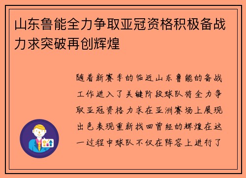 山东鲁能全力争取亚冠资格积极备战力求突破再创辉煌