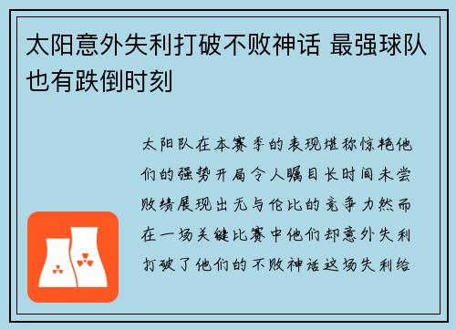 太阳意外失利打破不败神话 最强球队也有跌倒时刻