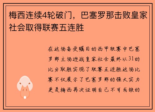 梅西连续4轮破门，巴塞罗那击败皇家社会取得联赛五连胜